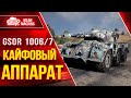 GSOR 1006/7 - КАЙФОВЫЙ АППАРАТ ● Новый Колесник 9 лвл ● ЛучшееДляВас