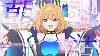 【朝活配信】おはようと行ってらっしゃい言うぞー！初見様大歓迎！【Vtuber 彩色いぶき】