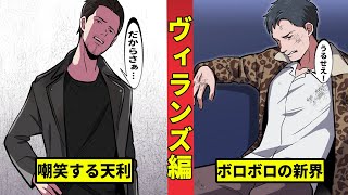 【ヴィランズ編1】新界と天利の出会い