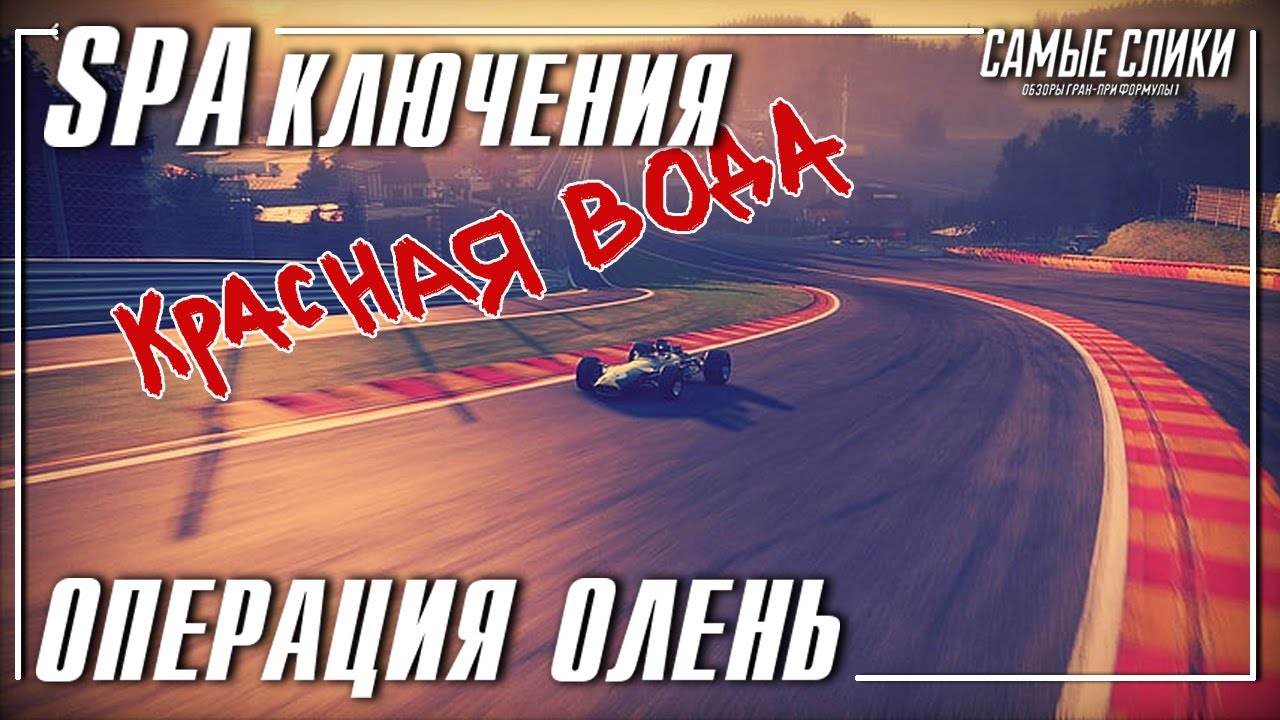 Приключения в Спа - Фильм 1 ОПЕРАЦИЯ ОЛЕНЬ