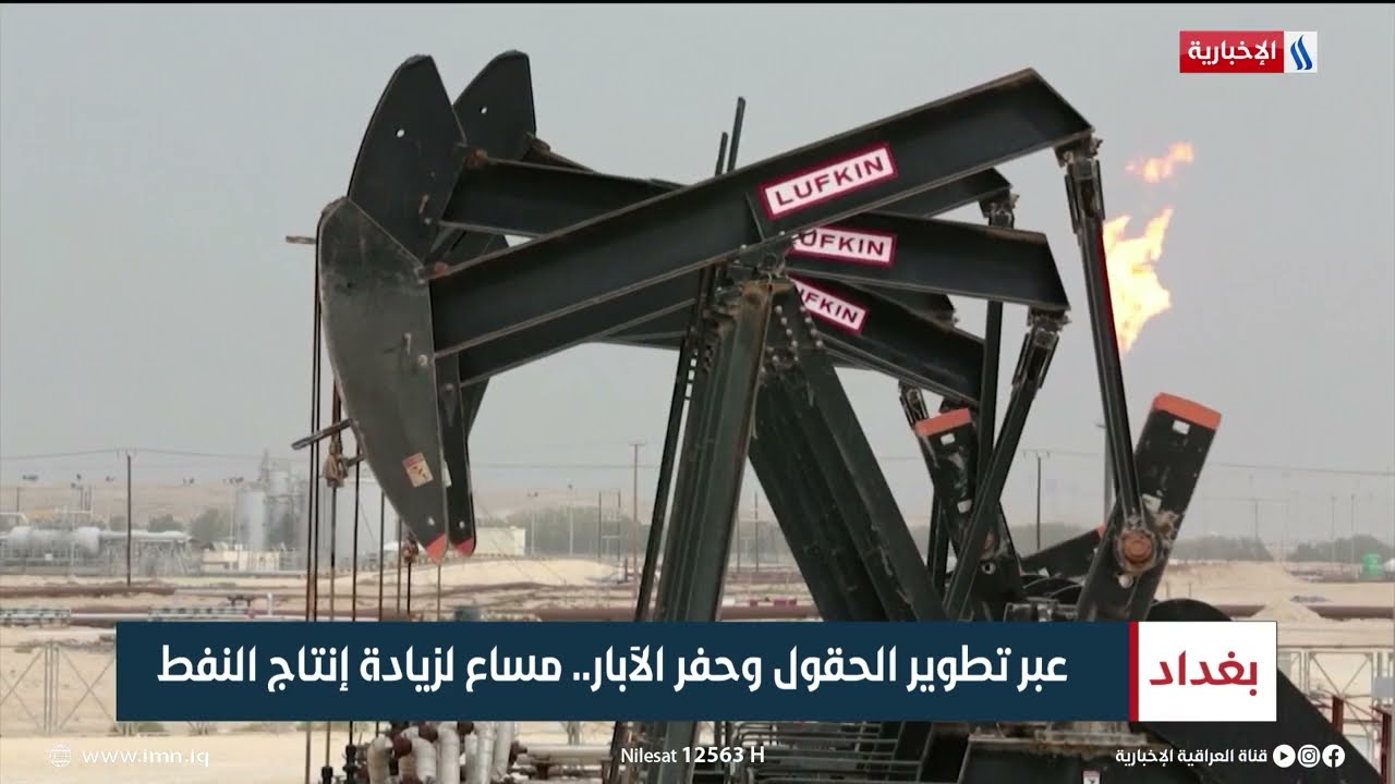 عبر تطوير الحقول وحفر الأبار .. مساع لزيادة إنتاج النفط | تقرير سجاد الموسوي
