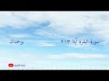سورة البقرة آية: ٢١٣ - كان الناس أمة واحدة... / الشيخ مشاري راشد العفاسي سورة البقرة آية: ٢١٣ - كان الناس أمة واحدة... / الشيخ مشاري راشد العفاسي