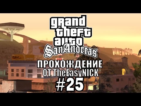 Видео: GTA: San Andreas. Полное прохождение. #25