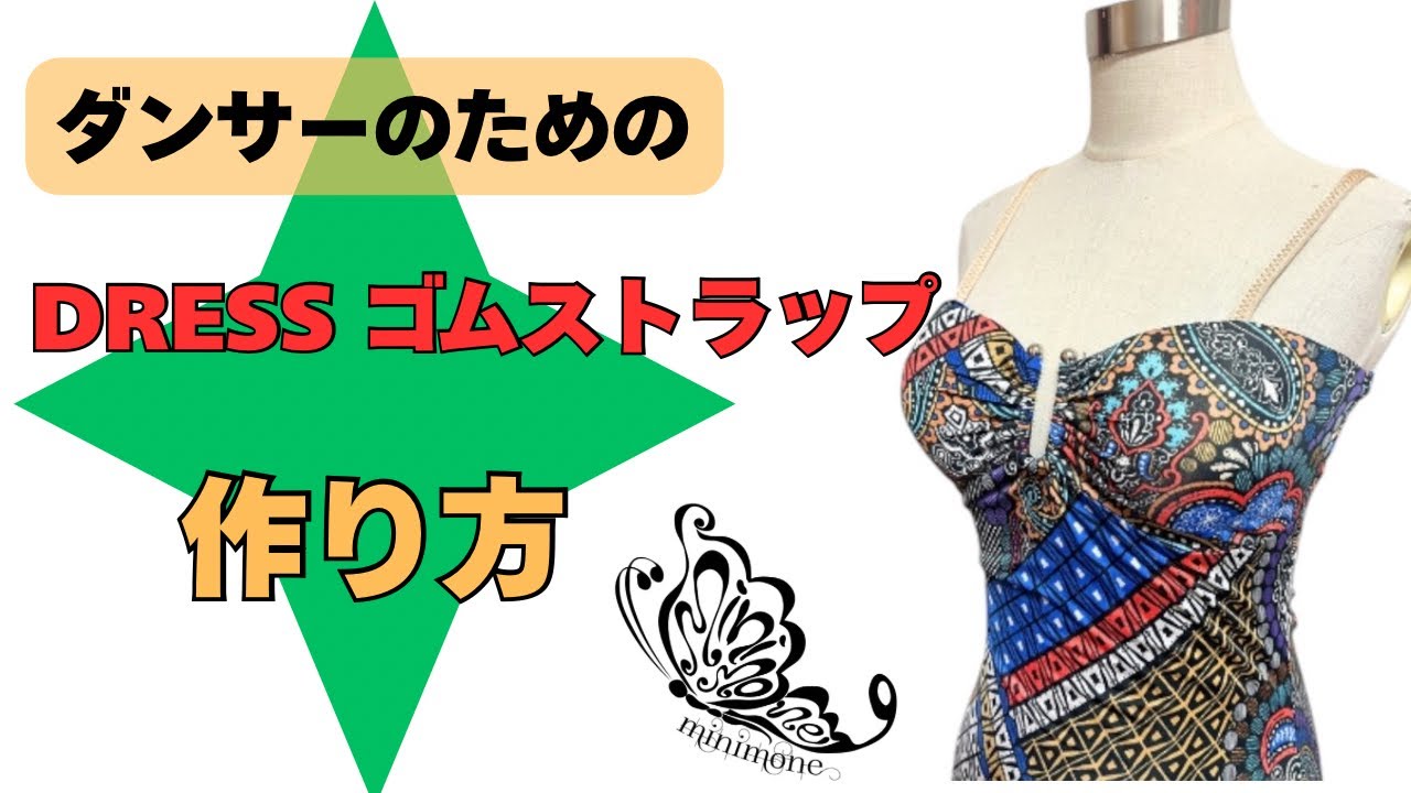 【minimone】ダンサーのためのDressゴムストラップのつくりかた