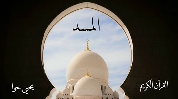 سورة المسد | يحيى حوا