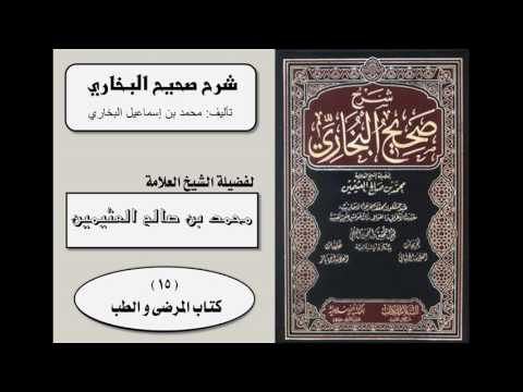 كتاب المرضى و الطب شرح صحيح البخاري 7 7 للشيخ ابن عثيمين