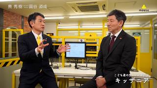 【マウス × キッザニア】 軣 秀樹 × 圓谷 道成 対談動画｜マウスコンピューター