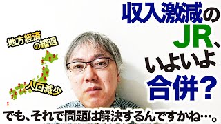 収入激減のJR、いよいよ合併？　でもJR北海道がJR東日本に吸収されたとして、それで問題は解決するんですかね……。　人口減少／地方経済の縮退／運賃の値上げも難しい／公共サービスとしての責務