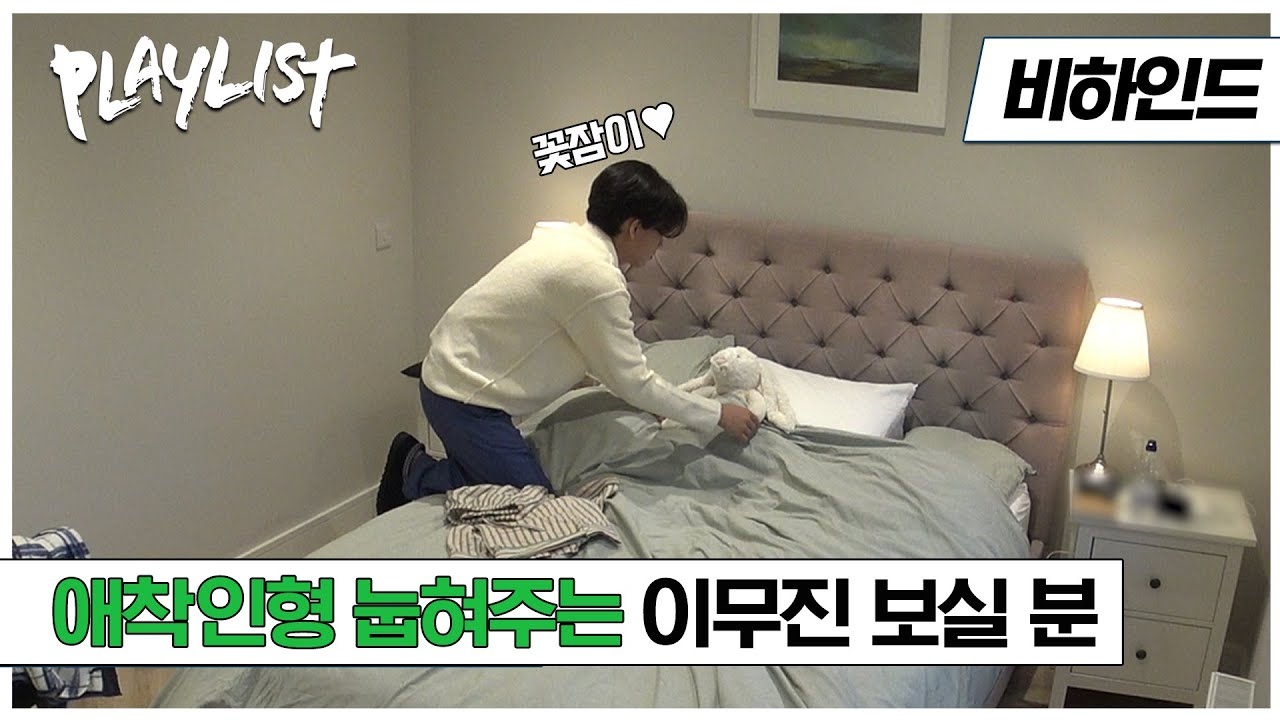 ※최초※ 무진의 잠자기 전후 리얼 일상 대공개! (Ft. 애착 인형 꽃잠이) | #플레이리스트2 EP2 비하인드
