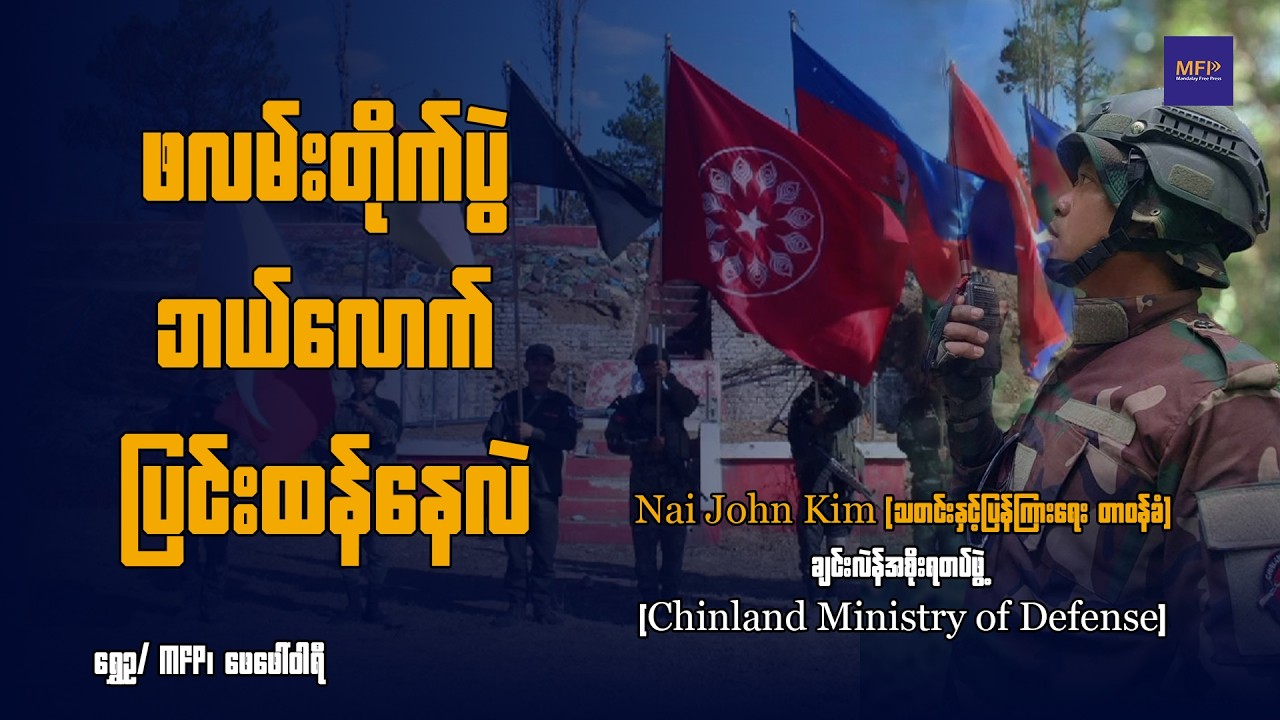 ချင်းပြည် ဖလမ်းတိုက်ပွဲ ဘယ်လောက်ပြင်းထန်နေလဲ