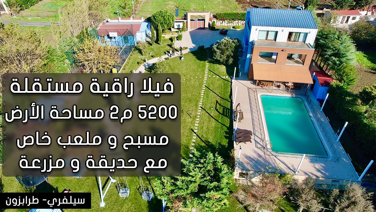 للبيع فيلا مع مزرعة في اسطنبول 2024 بسعر مناسب جدا و بمساحة 5200 متر مربع