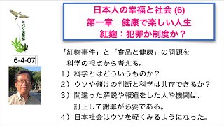 日本人の幸福と社会（6）第一章 健康で楽しい人生 「紅麹：犯罪か制度か？」
