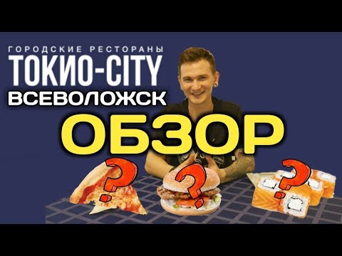 ОБЗОР НА ДОСТАВКУ - ТОКИО СИТИ ВСЕВОЛОЖСК