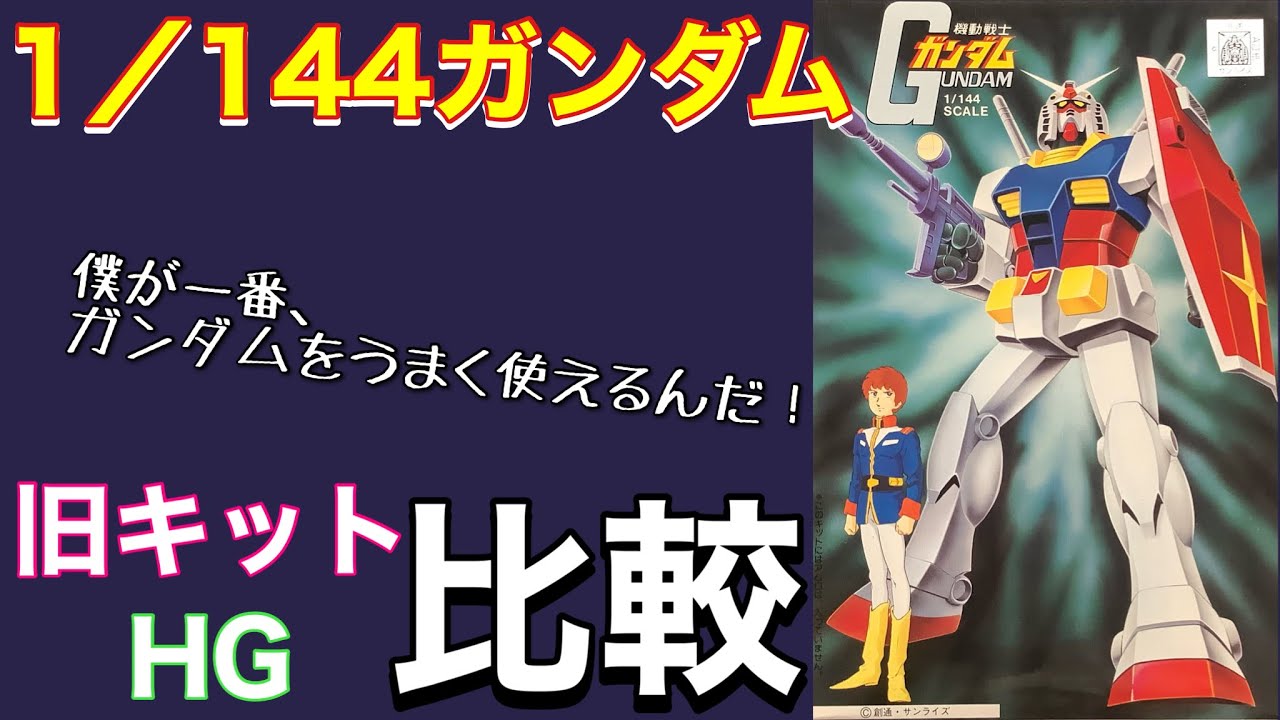ガンプラ】1/144 ガンダム懐かしの旧キットとHG比較 【ガンダム