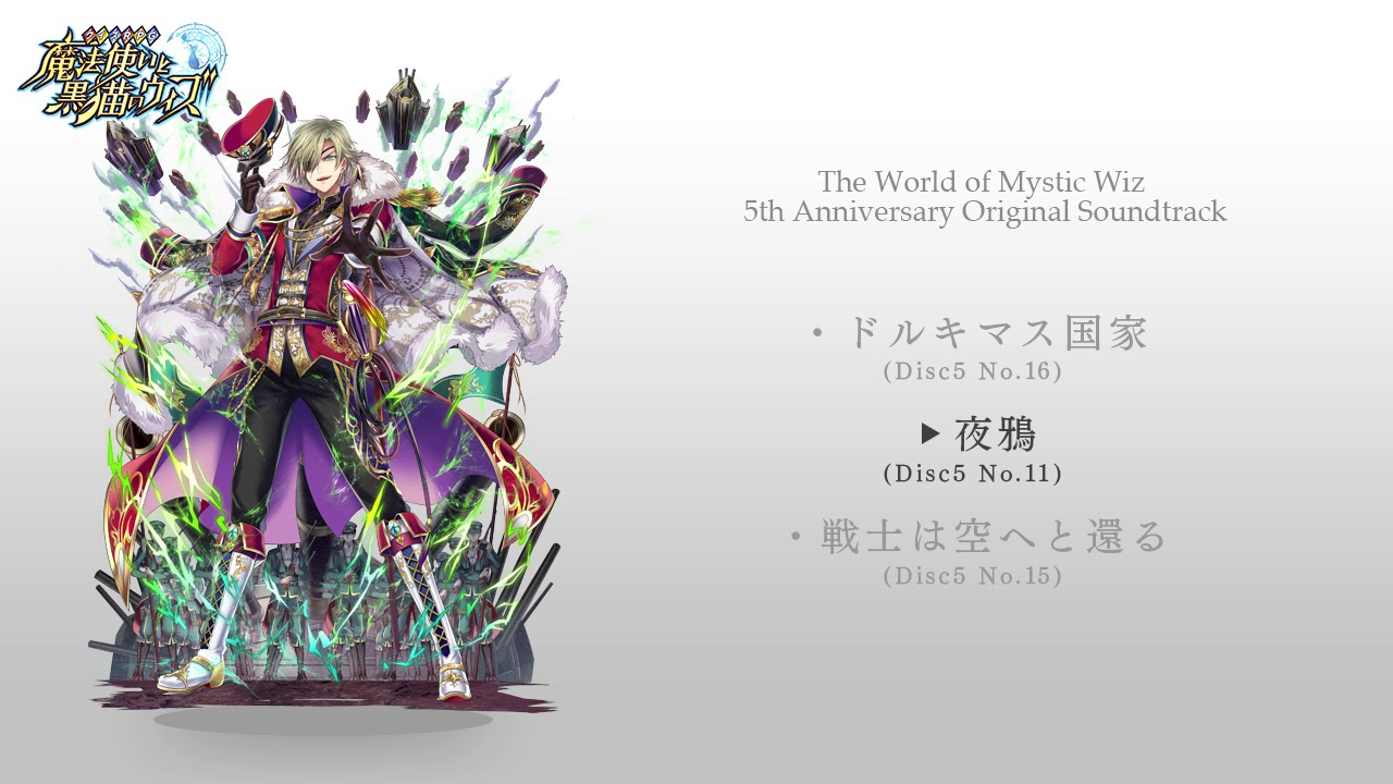魔法使いと黒猫のウィズ 5th Anniversary Original Soundtrack」試聴 
