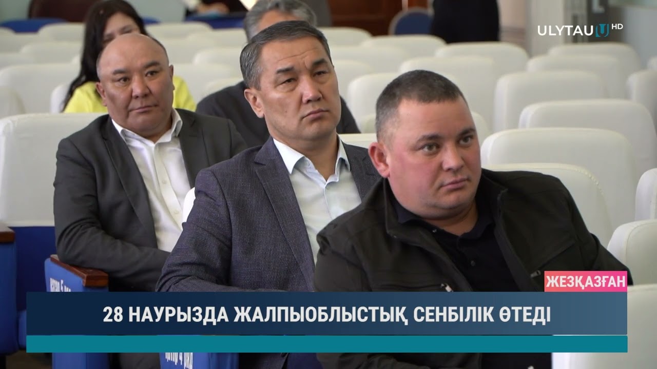 28 НАУРЫЗДА ЖАЛПЫОБЛЫСТЫҚ СЕНБІЛІК ӨТЕДІ