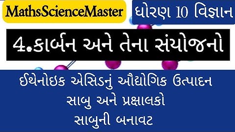 std10 ch4 carbon ane tena sayojano / lec5 / sabu ane prakshalako / sabu ni banavat / asterikaran