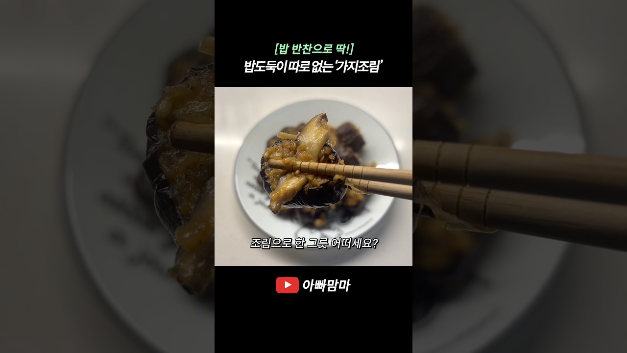 8월은 가지 먹는 날! 밥도둑이 따로 없는 ‘가지조림’ — APPAMAMMA 레시피 썸네일