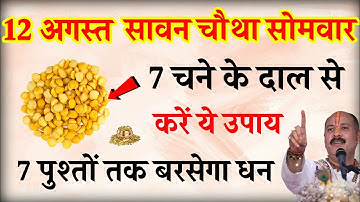 12 अगस्त सावन सोमवार अष्टमी तिथि को 7 चने की दाल वाला उपाय जरूर करे || Pradeep Ji Mishra
