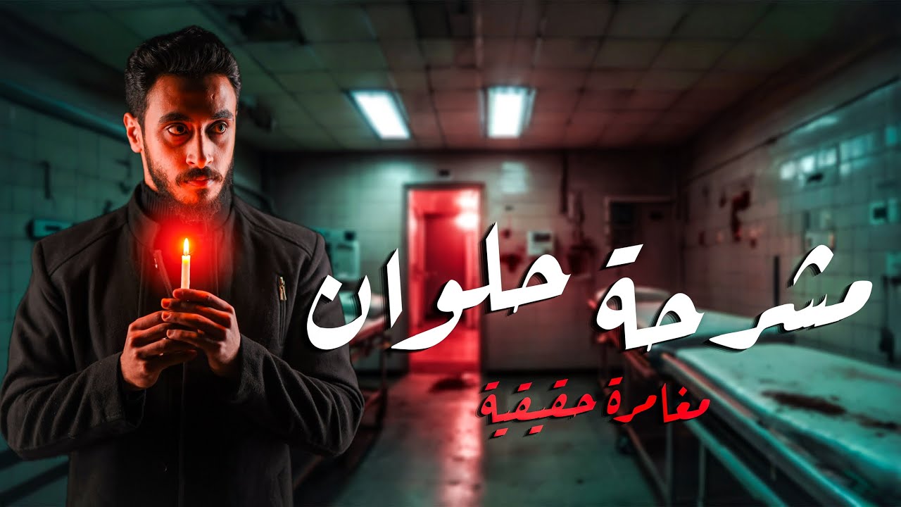 دخلت مشر-حه حلوان الساعه ١ بليل |مغامره حقيقه