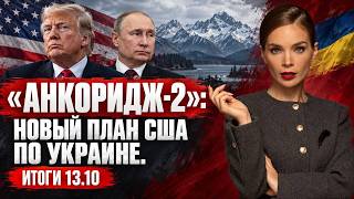"Анкоридж-2": новый план США по Украине, чем опасен для Киева «раненный Трамп». Итоги 13.10