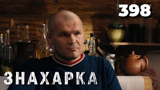 картинка: ЗНАХАРКА | Серия 398