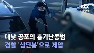 대낮 공포의 흉기난동범…경찰 '삼단봉'으로 제압 / JTBC 뉴스룸
