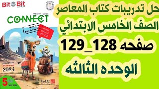 حل صفحه 128_129 من كتاب بت باي بت للصف الخامس الابتدائي الوحده الثالثه/الدرس الرابع والخامس ترم اول