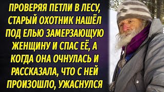 Старый охотник нашёл в лесу женщину без сознания, а когда она очнулась и рассказа свою историю...