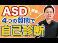 【 大人のASD診断テスト】4つの質問で簡易チェック【大人の発達障害】