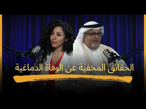 حقائق مخفية عن الوفاة الدماغية بودكاست وفيك الأمل 