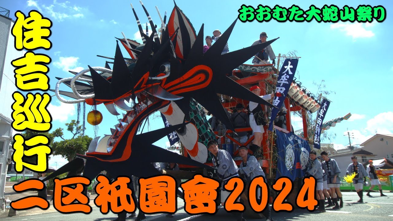 二区祇園會 2024 住吉 巡行 おおむた大蛇山祭り