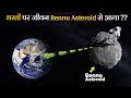 क्या धरती पर जीवन अंतरिक्ष में फैले Asteroid से आया? | Does life on Earth came from Asteroid?