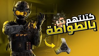 كتلتهم بالطواطة 😂
