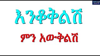 እንቆቅልሽ - Enkokelesh – Amharic Riddles – 2021