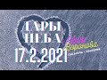 17.2 - Дары Неба - 2021/Школа Ангелов/Лена Воронова