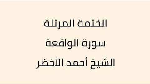 سورة الواقعة الشيخ ابراهيم الأخضر