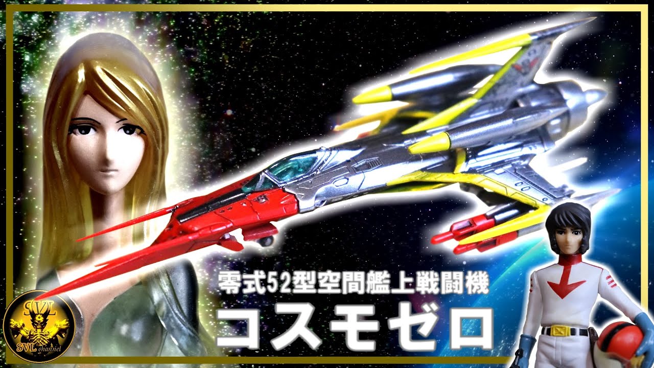 メカコレ コスモゼロ 制作記 宇宙戦艦ヤマト プラモデル - YouTube