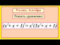 9 класс. Алгебра. Уравнение четвертой степени