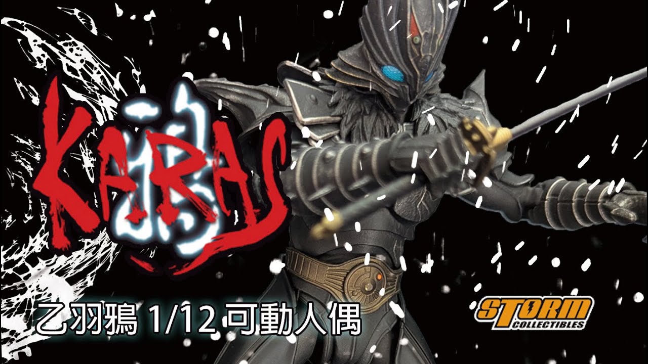 20年後竟然有機會一解怨念Storm Toys 可動人偶鴉KARAS 乙羽鴉KARAS
