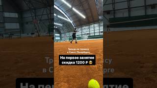 Тренер по теннису в Санкт-Петербурге
