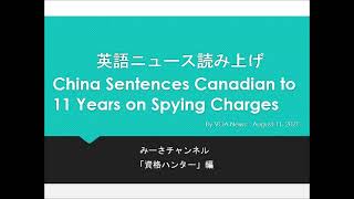 英語ニュース読み上げ 20210811 China Sentences Canadian to 11 Years on Spying Charges