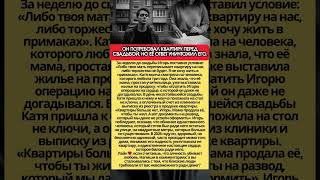 Он Выгнал Тещу Ради Квадратных Метров, Не Зная, Какую Цену Она За Них Заплатила. До Слез.