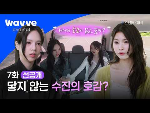 [스탠바이미] 나한테 호감이 없는 걸까? 희진의 한마디에 섭섭함 터진 수진💧 | 7화 선공개 | 웨이브 오리지널 thumbnail
