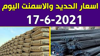 اسعار الحديد والاسمنت اليوم الخميس 17-6-2021 في مصر