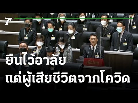 "หมอชลน่าน" นำยืนไว้อาลัย แด่ผู้เสียชีวิตโควิด19 จากกรณีจัดการของรัฐบาล | Thairath Online