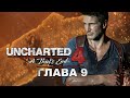 Uncharted 4: Путь вора - Глава 9: Только достойные (Прохождение на русском, 1080p)