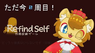 【Refind Self: 性格診断ゲーム】ライオンの王子はサイコパスではございません　その2【ノイル・レオニティア】