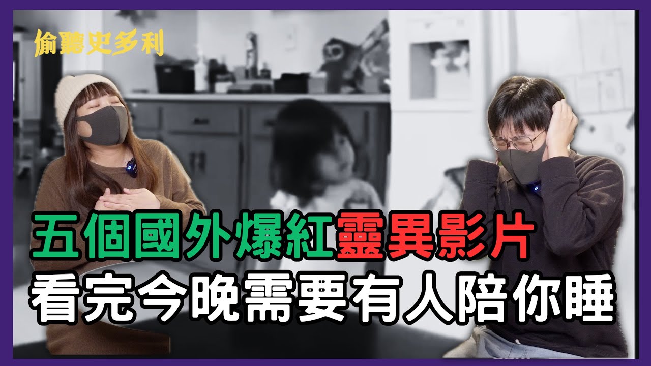 五個國外爆紅的靈異影片，看完今晚需要有人陪你睡｜偷聽史多利