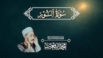 سورة النور | تلاوة من نور السماء إلى نور القلوب | الشيخ محمد رفعت | تلاوات نادرة
